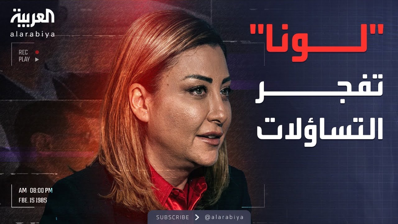 الأسبوع وما بعد | تسريبات الأسد.. لونا الشبل تفجر التساؤلات وتتصدر الترند