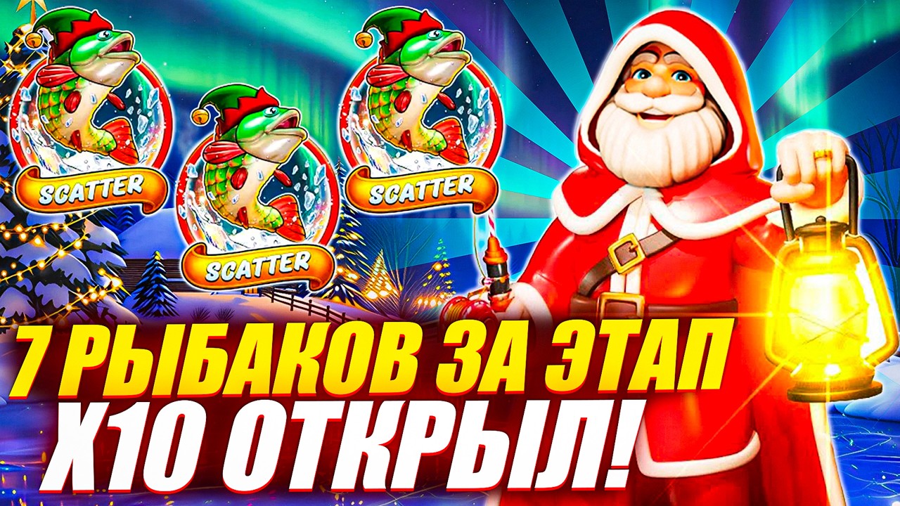 ОТКРЫЛ Х10! 7 РЫБАКОВ ЗА ПЕРВЫЙ ЭТАП в BIG BASS FROZEN LAKE CHRISTMAS