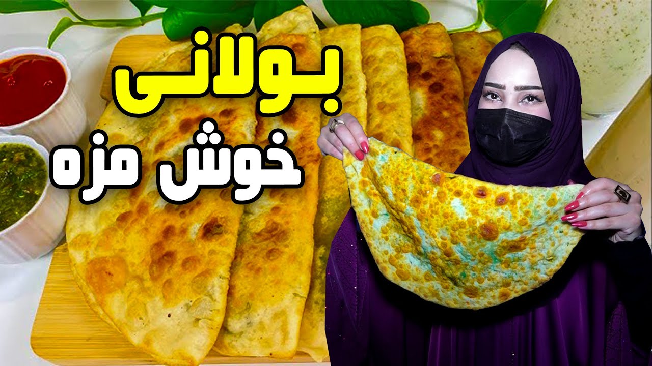 Delicious Bolani in Sahar Azizi report / بولانی خوش مزه در گزارش سحرعزیزی