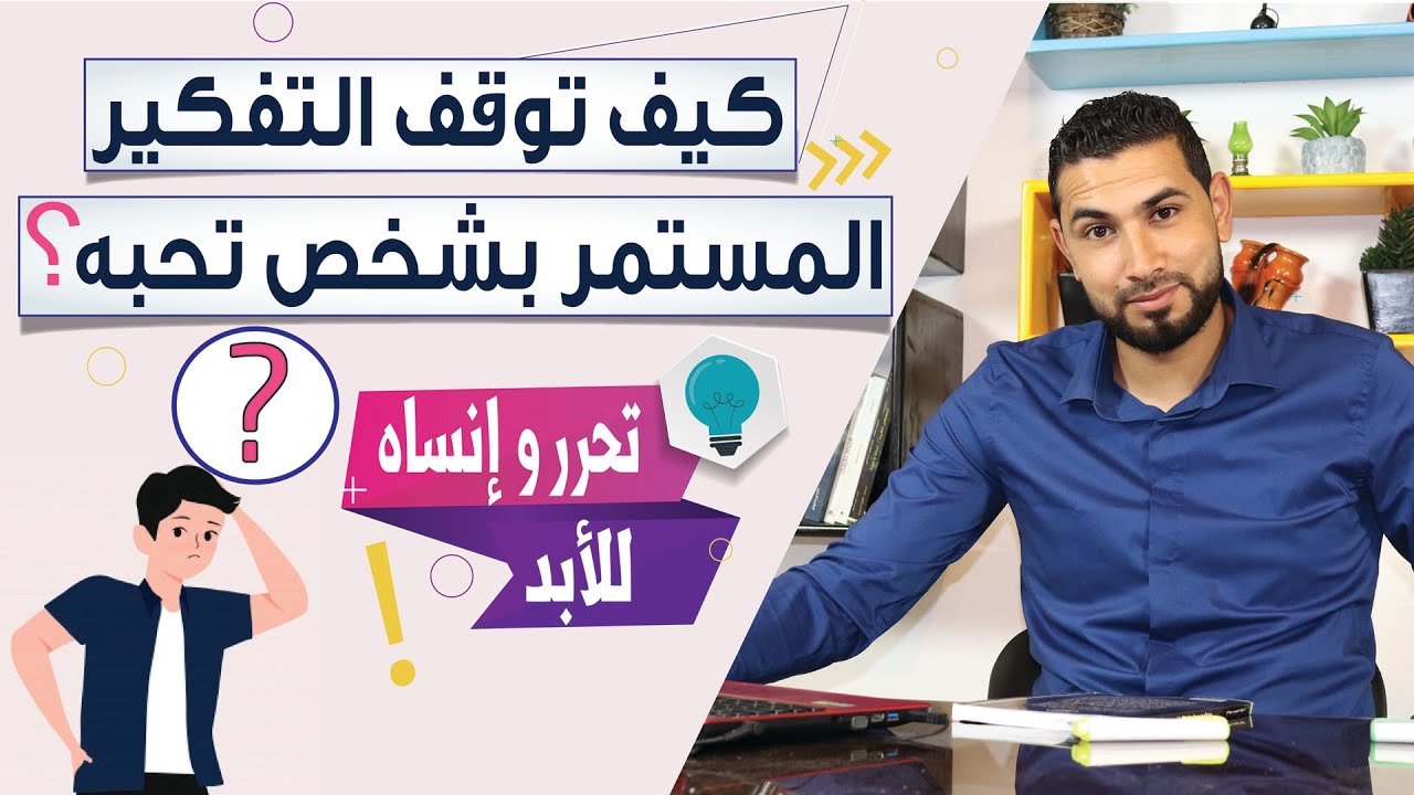 كيف تنسى شخص تركك تتحرر منه و وتوقف التفكير به