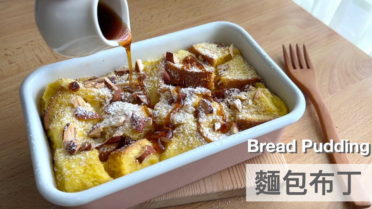 麵包布丁 Bread Pudding🍞簡單又好吃的清冰箱料理｜龍龍開烤箱