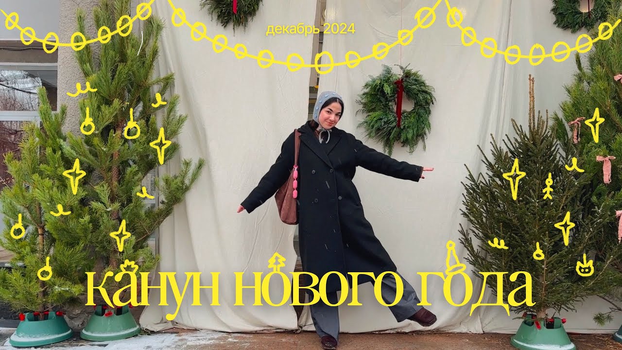 влог: готовлюсь к новому году, ветер фестиваль и подружки