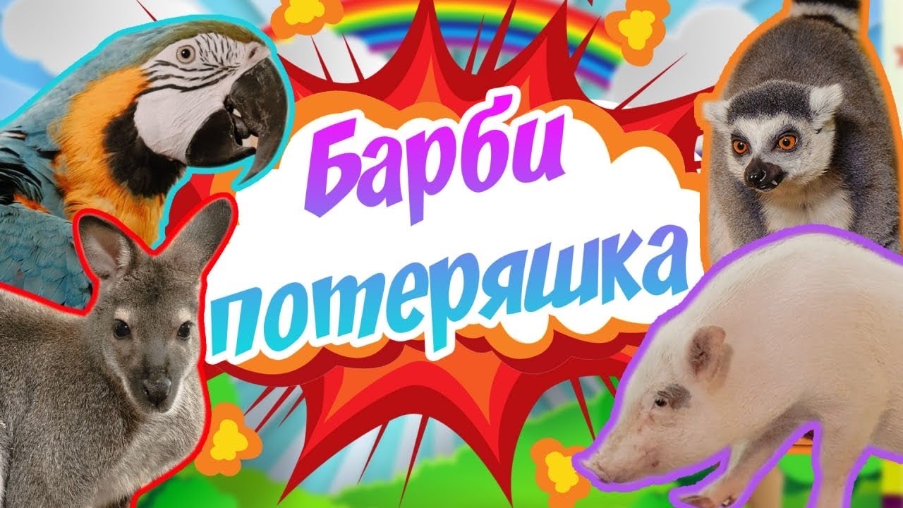 Барби-потеряшка.Тайная жизнь животных 