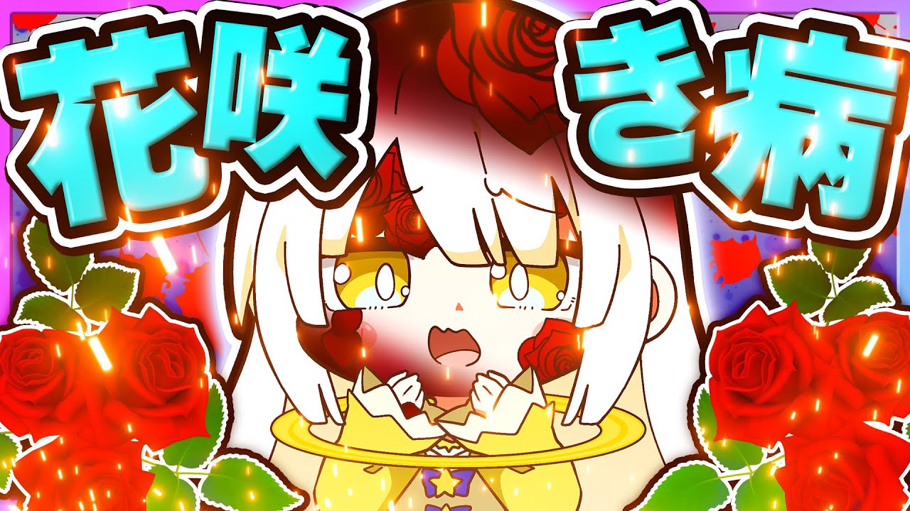 🪐【マイクラ】体から花が咲きやがて死ぬ…創造神が花咲き病になっちゃった🌹☠【ゆっくり実況】