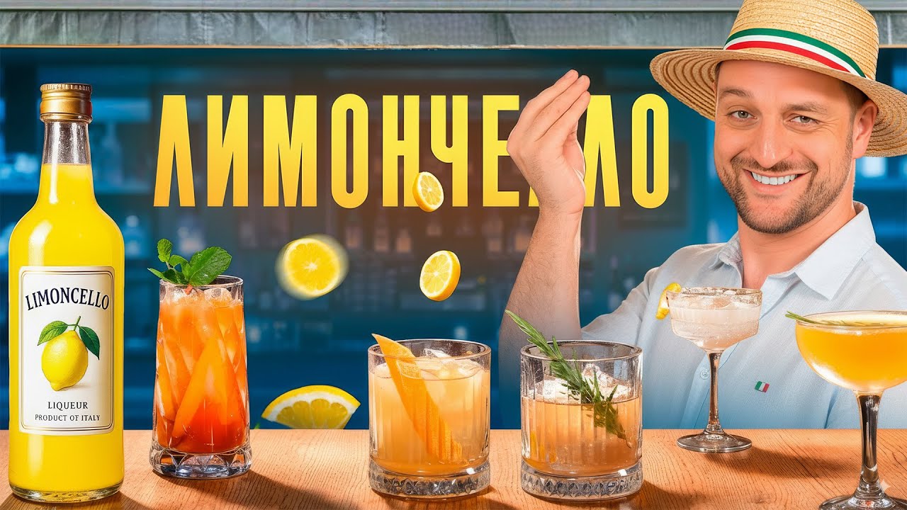 Как пить ЛИМОНЧЕЛЛО: 5 коктейлей с итальянским ликёром