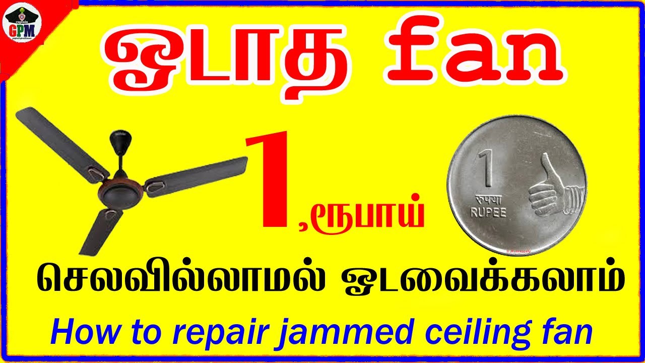 ஓடாத ceiling fan 1,ரூபாய் செலவில்லாமல் ஓடவைக்கலாம் | How to repair jammed ceiling fan at home
