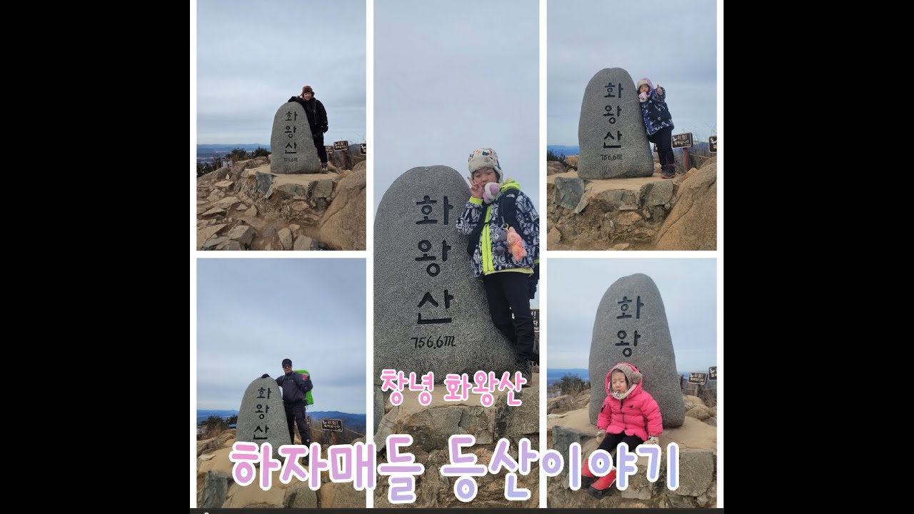 하자매들 등산이야기 창녕 화왕산  #화왕산 #하자매들 #블랙야크100대명산 #창녕화왕산 #겨울산행