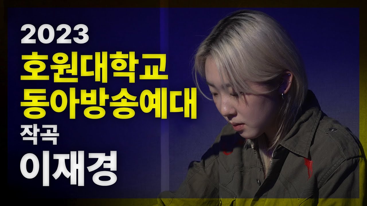 [🎹잼실용음악학원] 2관왕 2023 동아방송예술대학교, 호원대학교 실용음악과 작곡 전공 합격 입시곡 이재경 