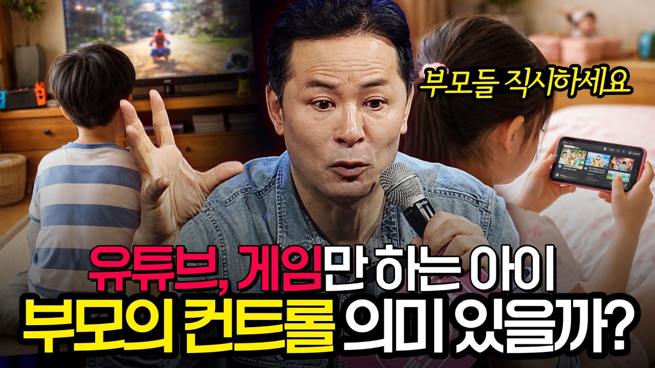 &ldquo;게임, 유튜브.. 통제하면 더 망합니다&rdquo; 진짜 문제는 이렇게 해결하는 게 낫습니다
