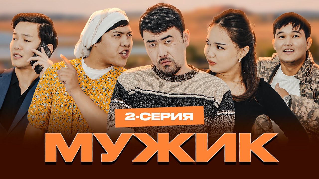 МУЖИК 2-СЕРИЯ