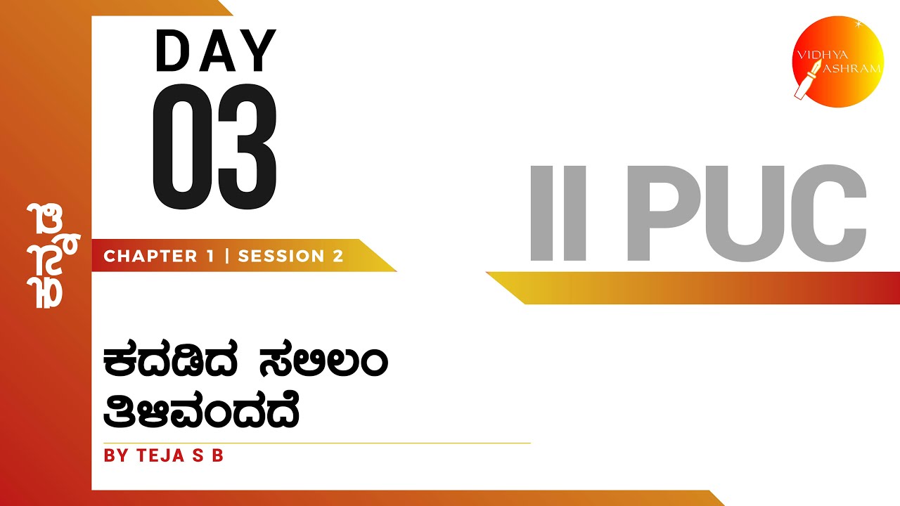 ದಿನ ೦೩  । ಕನ್ನಡ । ದ್ವಿತೀಯ ಪಿ. ಯು. ಸಿ. । ಕದಡಿದ ಸಲಿಲಂ ತಿಳಿವಂದದೆ । ಸಾಹಿತ್ಯ ಸಂಪದ
