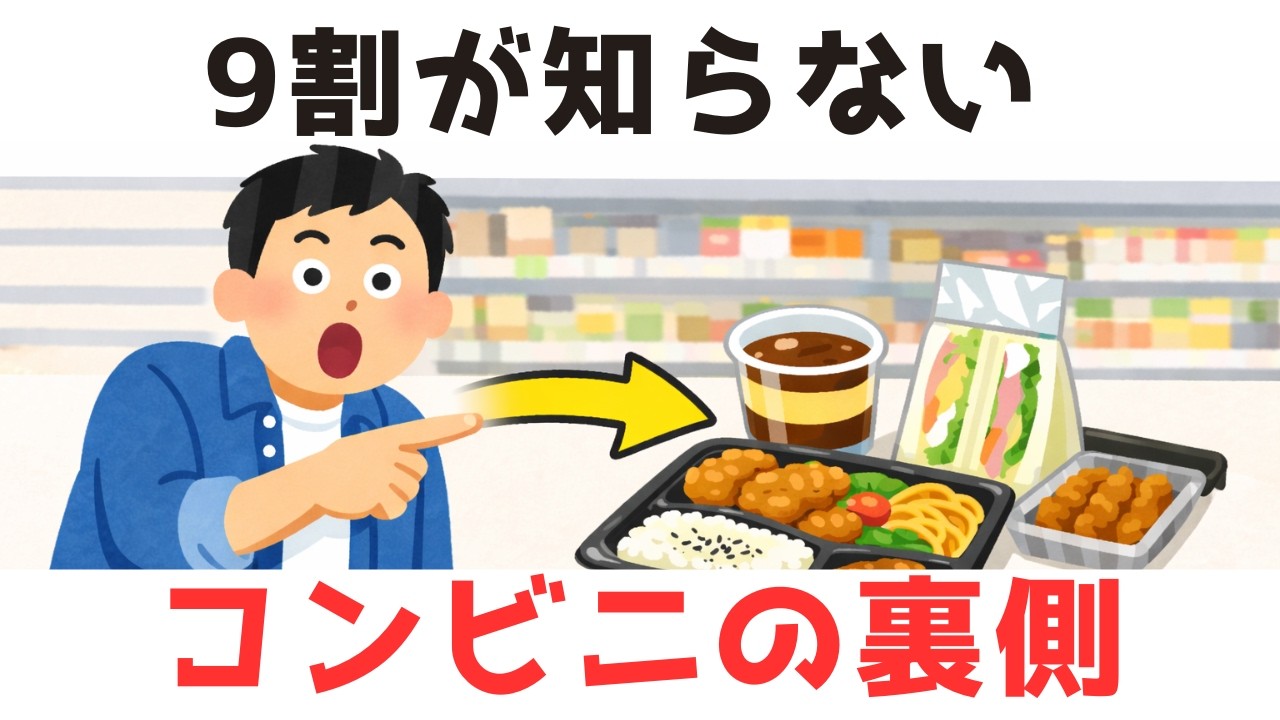コンビニに毎日行く人ほど知らない事実10選【雑学】９割が知らない日常で使える面白い雑学・豆知識