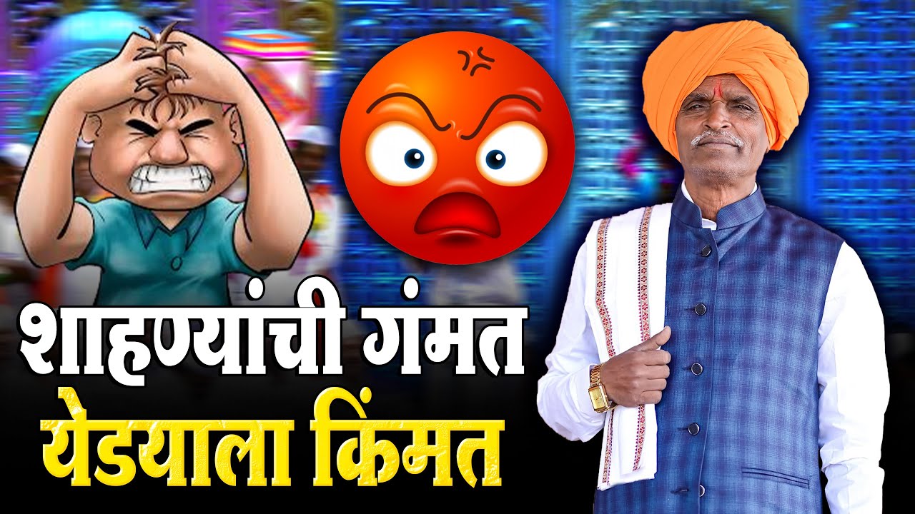 शाहण्यांची गंमत येडयाला किंमत | इंदुरीकर महाराज कॉमेडी कीर्तन   Indurikar Maharaj Comedy Kirtan
