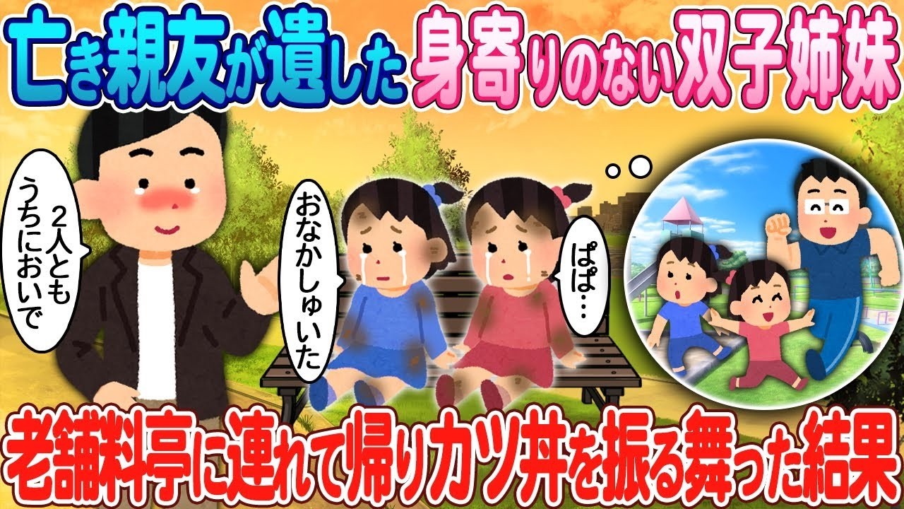 亡き親友の双子姉妹を老舗料亭に迎え入れた感動のカツ丼物語