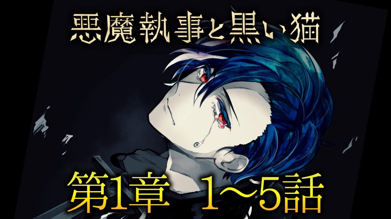 メインストーリー第1章1~5話【悪魔執事と黒い猫】