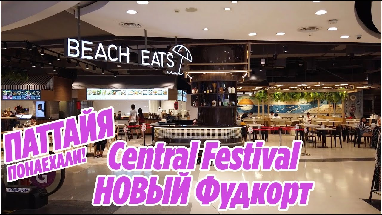 ПАТТАЙЯ Фудкорт в CENTRAL FESTIVAL Beach Eats и Central Food Hall Таиланд 2019