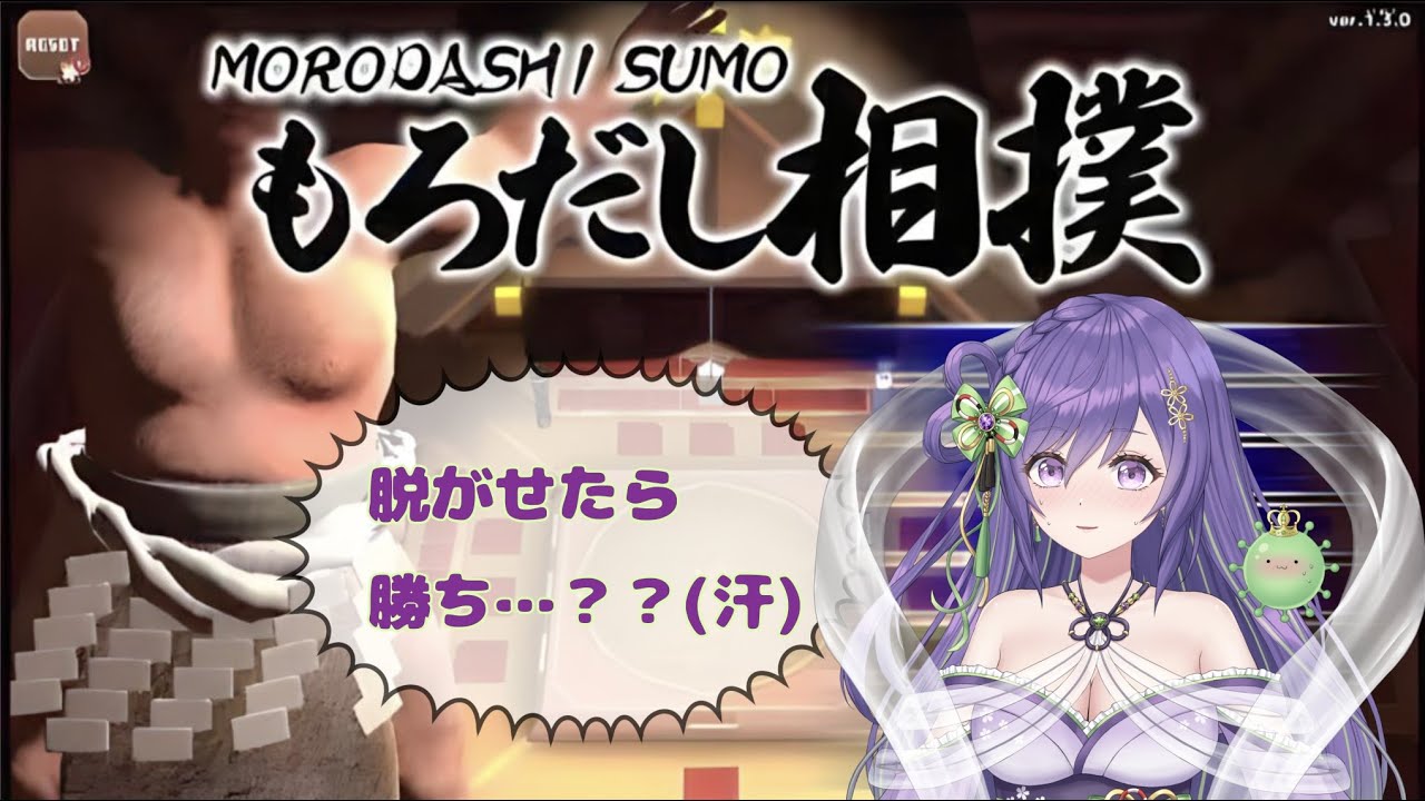 【もろだし相撲】どんな手段を使っても脱がせろ！？誕プレゲーム初プレイw【あーたま】