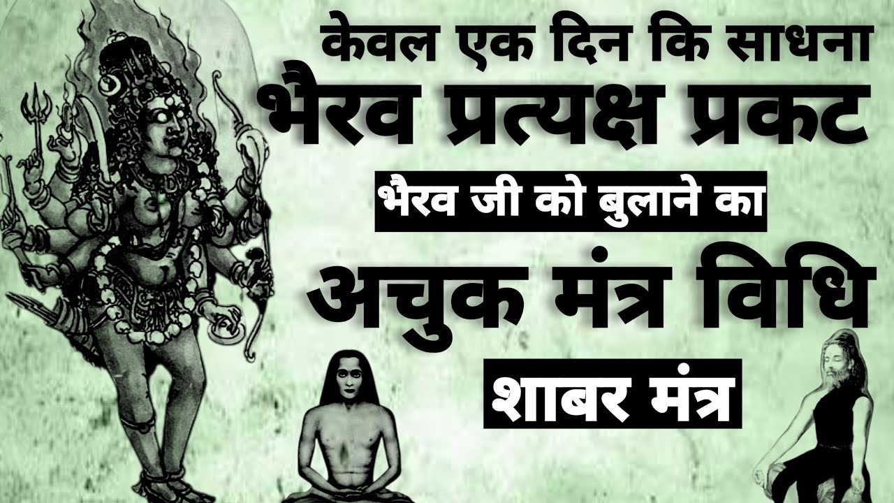 Bhairav pratyaksh Sadhna | भैरव प्रत्यक्ष साधना | काल भैरव साधना | #bhairav