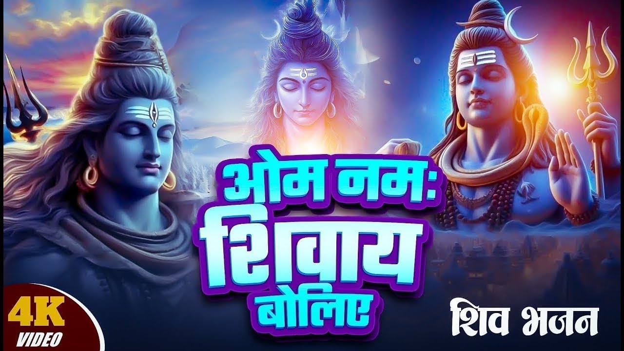 ॐ नमः शिवाय धुन | Om Namah Shivaya ShivDhun | NonStop ShivDhun | Daily Mantra