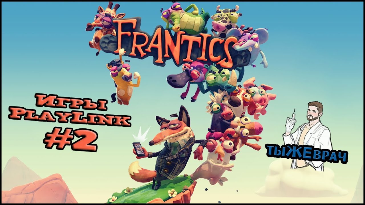 PS4 PlayLink Безумцы (Frantics)