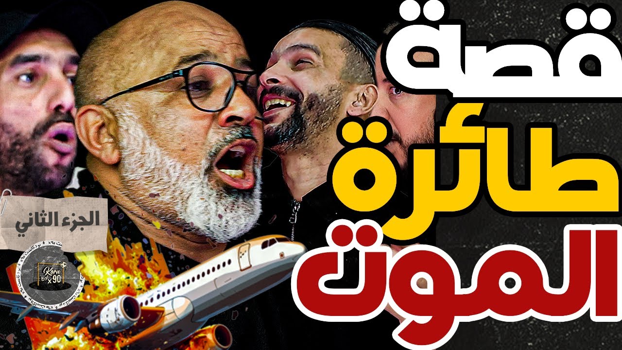 نجاة أوشلا من لموت مع بورزوق وفتاح(ج2):كريسيت بنك فبلجيكا ودرت تحية عسكرية ملكية فالجزائر وكنت غنموت