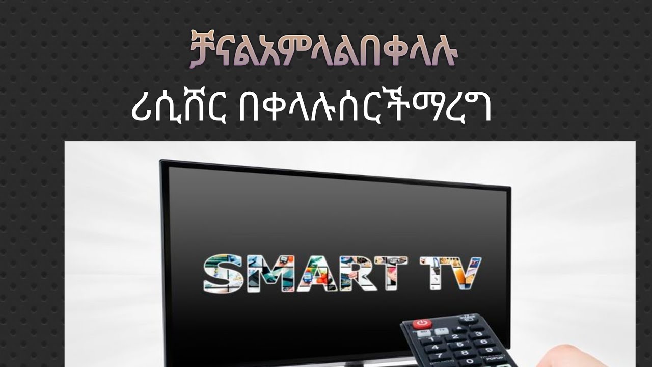 ሪሲቨር አምላል ሪሲቨርሰርችአደራርግ ቻናልአምላል በቀላሉ ቻናል ኢቢኤስቲሺአምላል በቀላሉ ለጠፋቦትበቀላሉለመሙላት