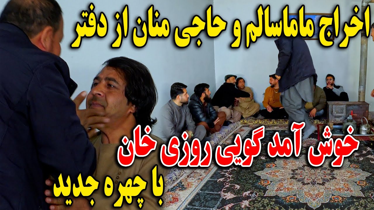 خوش آمد گویی روزی خان با چهره جدید - جنگ بچا در برنامه - و اخراج ماما سالم و حاجی منان از دفتر🤯