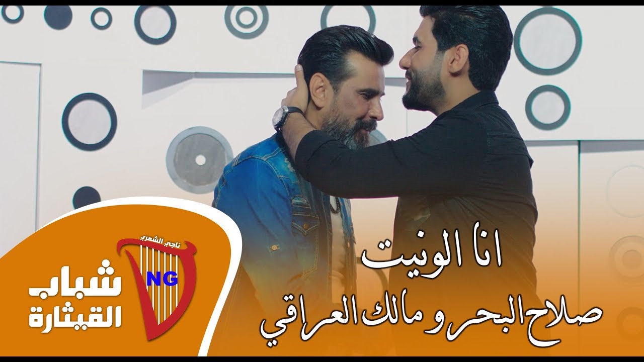 صلاح البحر و مالك العراقي - انا الونيت / فديو كليب حصريا / 2019