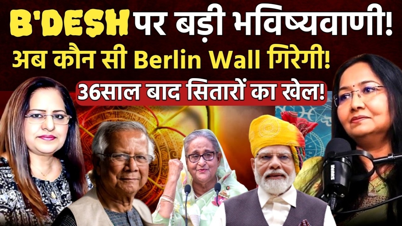 B'Desh पर बड़ी भविष्यवाणी..अब कौन सी Berlin Wall गिरेगी | Acharya Reena Sharma | Manvinder Bhimber