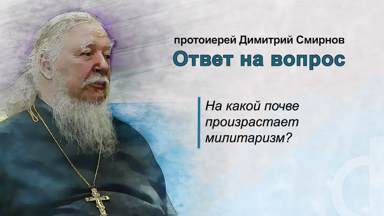 На какой почве произрастает милитаризм?