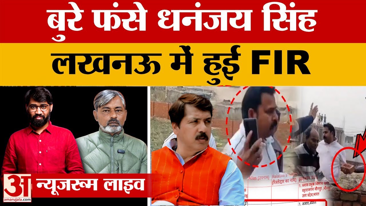 Lucknow:पूर्व सांसद धनंजय सिंह के खिलाफ गंभीर धाराओं में FIR,रिश्तेदार बताकर विनय सिंह ने दी थी धमकी
