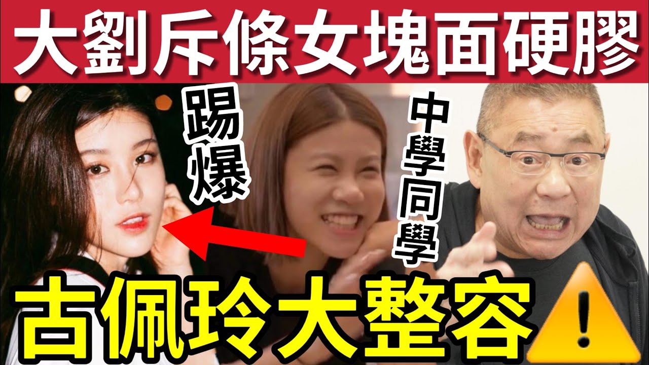 TVB古佩玲真面目！中學同學出賣「未整容照片」網上瘋傳！大劉曾批《愛回家》女演員硬膠面！傳媒直指古佩玲！女方家底勁！父親係內地政商界猛人？ #醫美 #整容