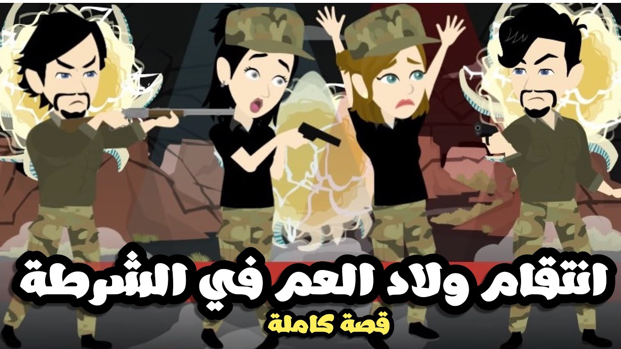 انتقام ولاد العم في الشرطة| قصة كاملة