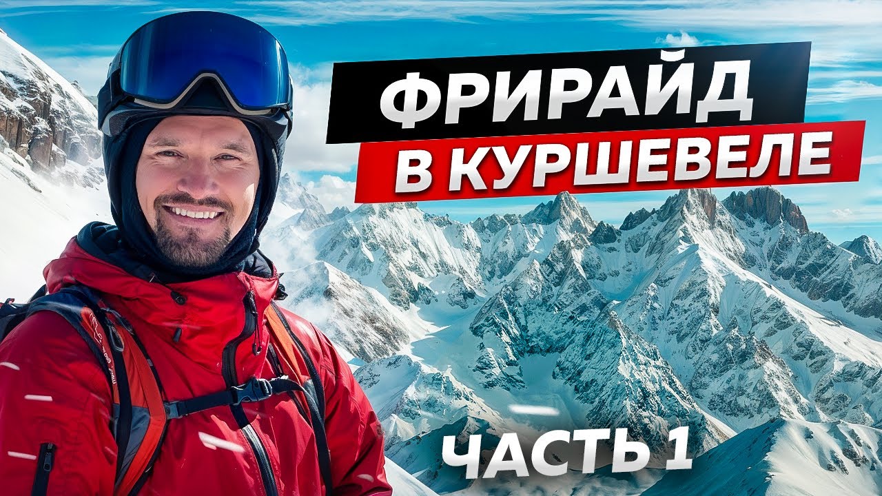 РАЙ ДЛЯ ФРИРАЙДЕРОВ! Такого рельефа НЕТ НИГДЕ | Фрирайд в Куршевеле 1 часть