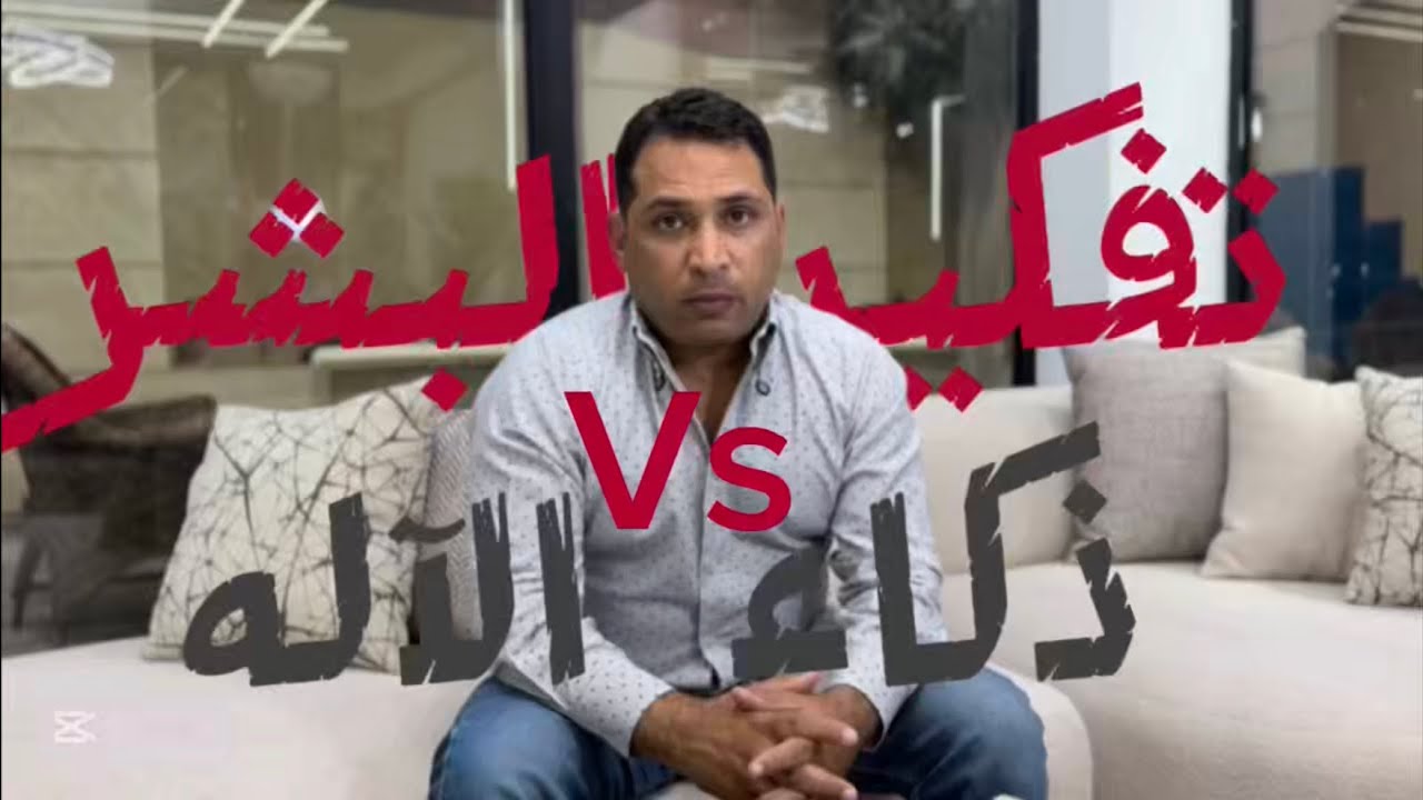 تفكير البشر و ذكاء الآله