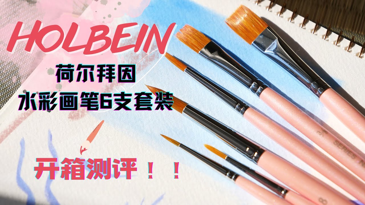 【米蒂讲画材】荷尔拜因水彩画笔套装6支开箱测评 | watercolor brush pens for beginners | holbein watercolor brush@mittyart
