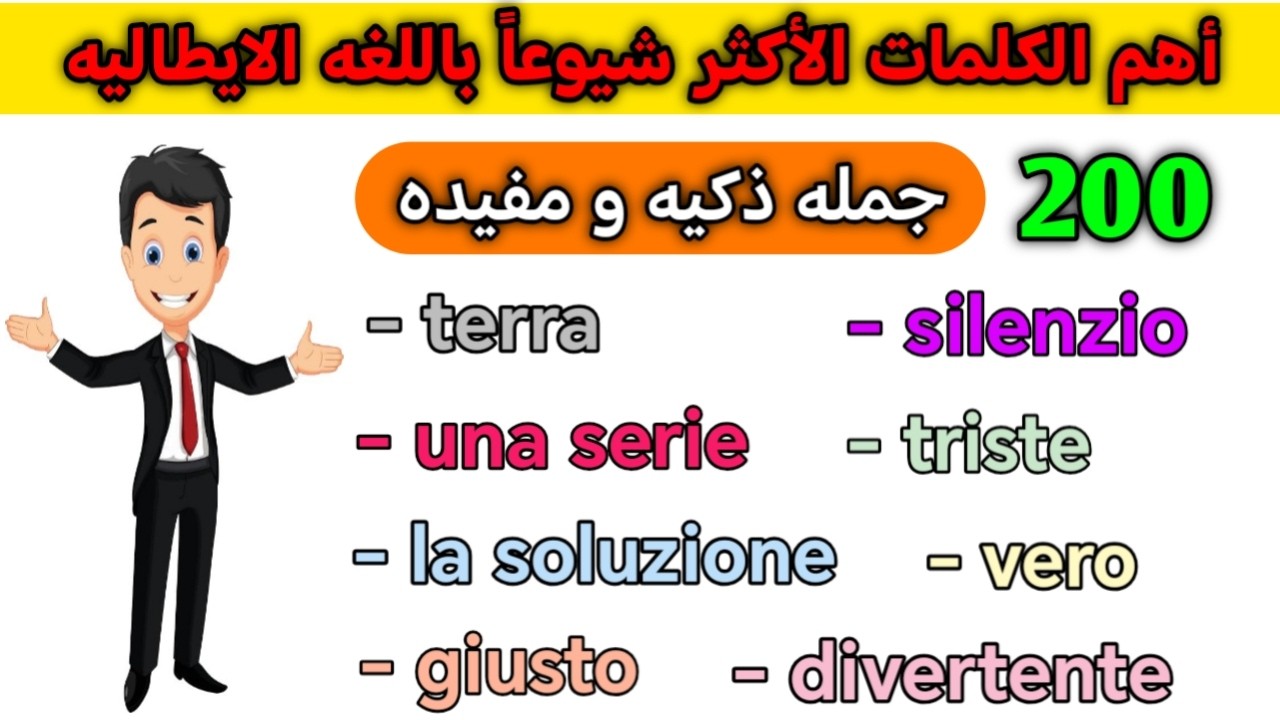 تعلم الإيطاليه من البيت 💥 أهم كورس للمبتدئين باللغه الايطاليه من الصفر للاحتراف 🇮🇹