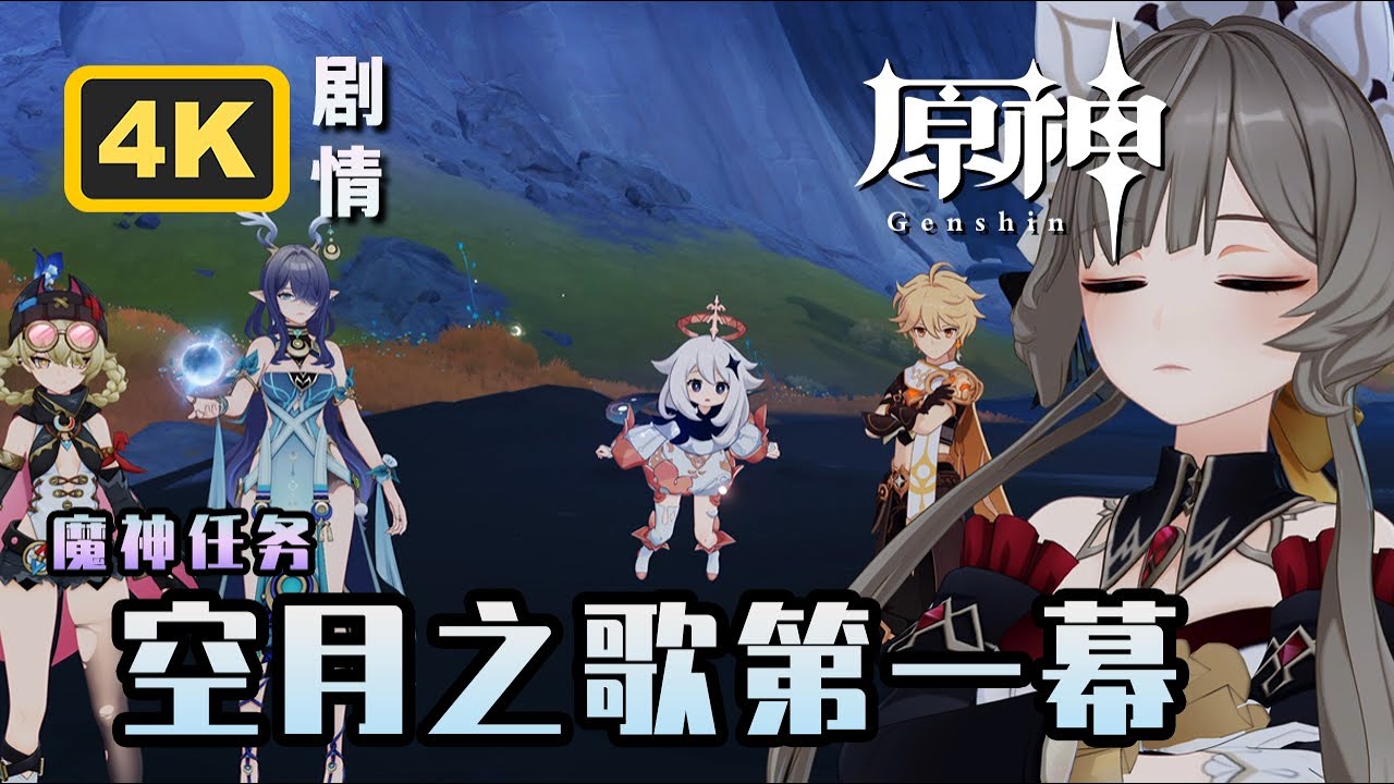 【原神】魔神任务空月之歌.第一幕《雪浪与仓林之舞》4K剧情回顾
