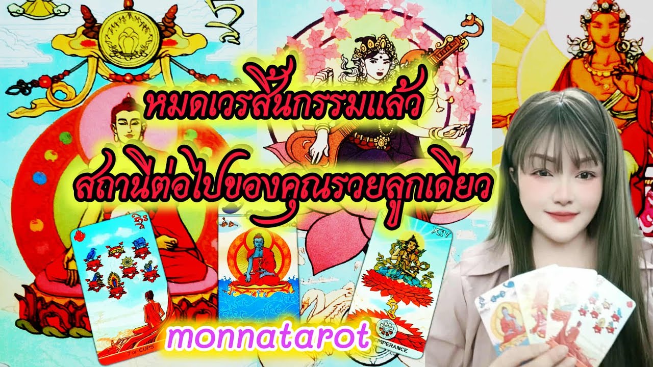 หมดเวรสิ้นกรรมแล้วสถานีต่อไปของคุณรวยลูกเดียว #monnatarot #tarotreading #tarotreader #tarot  #ดูดวง 
