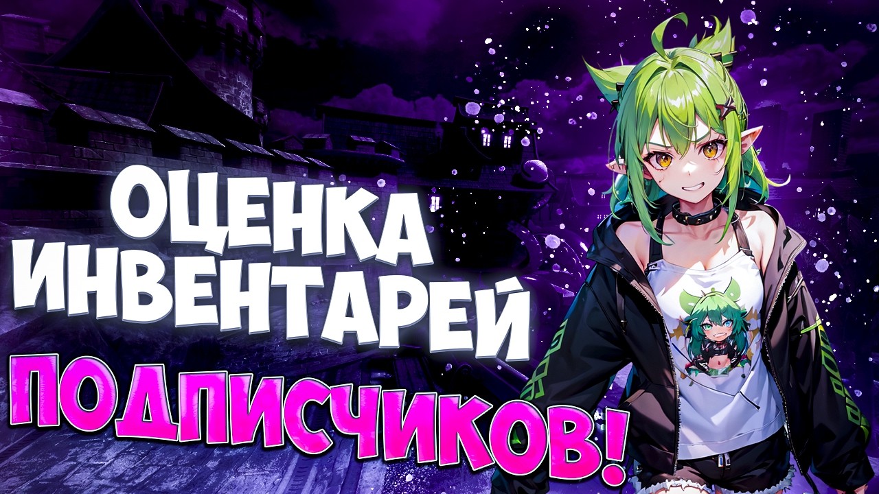 ОЦЕНКА ИНВЕНТАРЕЙ! ХВАСТАЙСЯ СВОИМ ИНВЕНТАРЁМ! ОЦЕНКА СКИНОВ ОТ ЮТУБЕРА! ИНВЕНТАРИ ПОДПИСЧИКОВ!