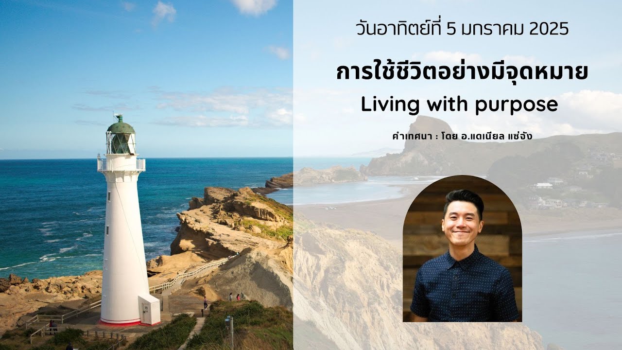 การใช้ชีวิตอย่างมีจุดหมาย| ผู้เทศนา อ.แดเนียล แซ่จัง | 5 ม.ค. 25