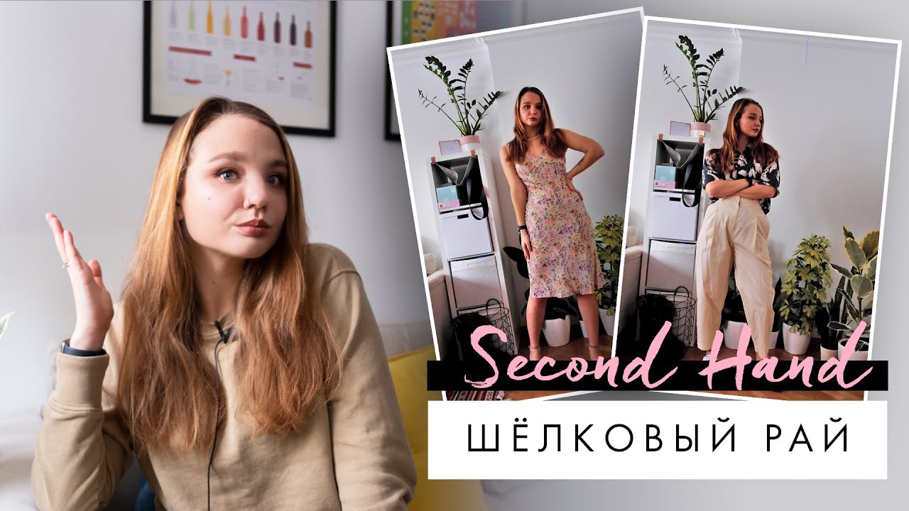 Много шёлка из Second Hand | Блузки, юбки, платья