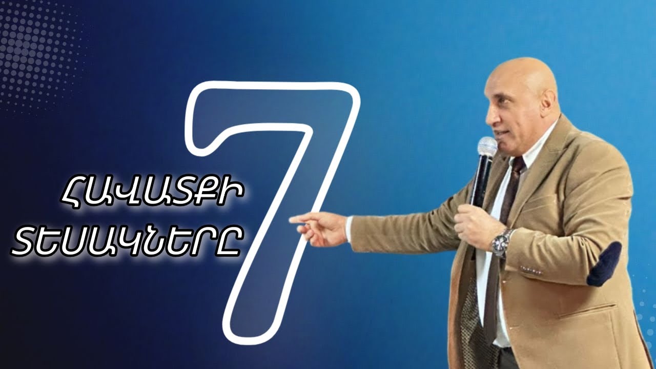 ՀԱՎԱՏՔԻ 7 ՏԵՍԱԿՆԵՐԸ: Գառնիկ Խառատյան