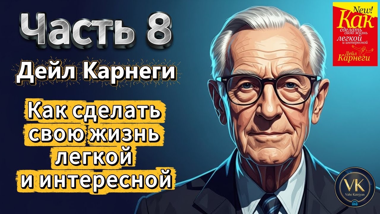 Дейл Карнеги: Как сделать свою жизнь легкой и интересной (Аудиокнига) | Часть 8 #саморазвитие #успех