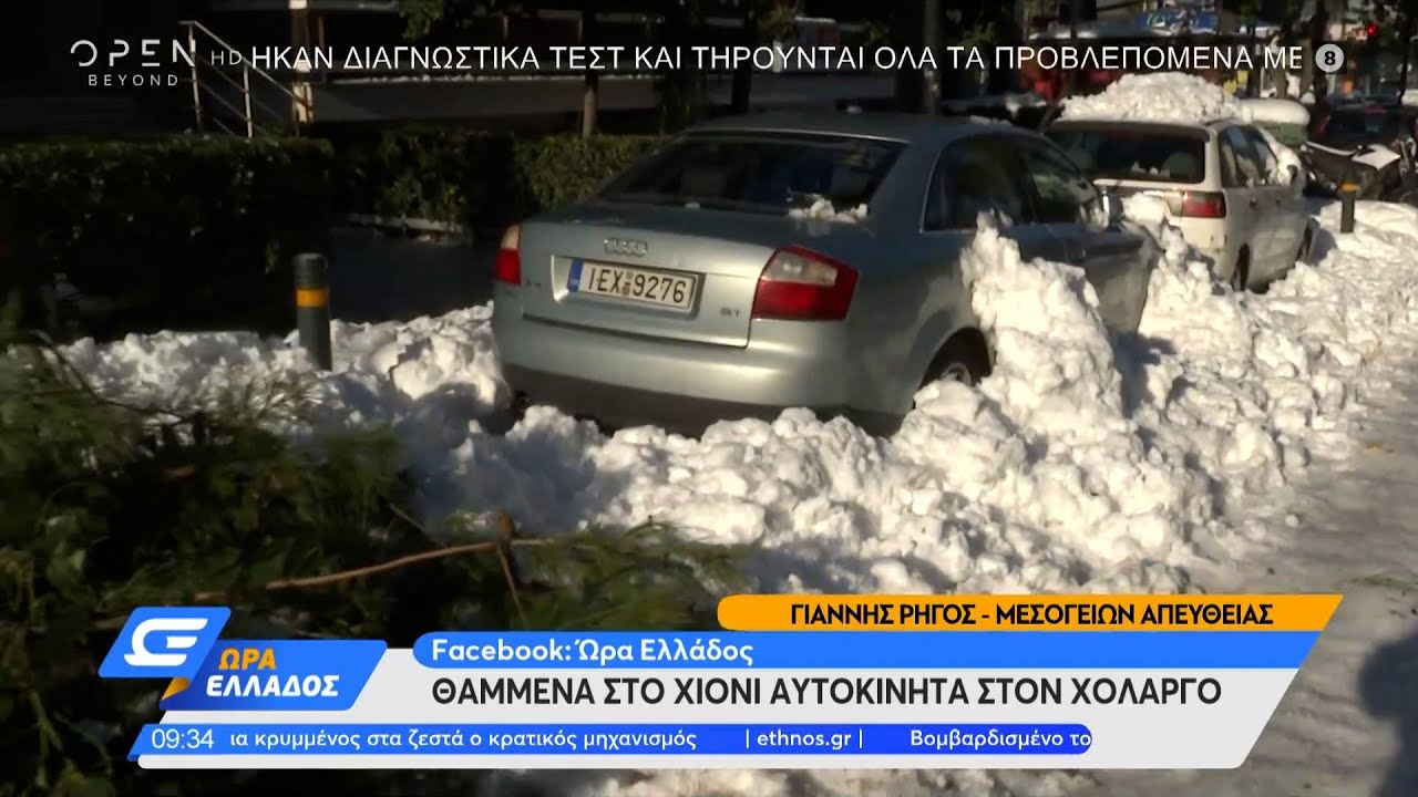 Θαμμένα στο χιόνι αυτοκίνητα στον Χολαργό | Ώρα Ελλάδος 26/01/2022 | OPEN TV