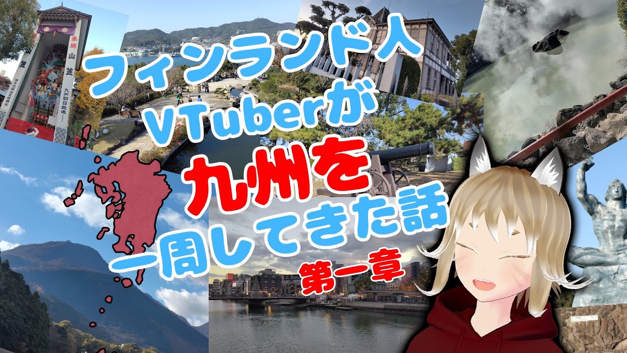 【雑談】12月行った旅行の話！九州一周してきた第1章【フィンランド人VTuber入部スー】