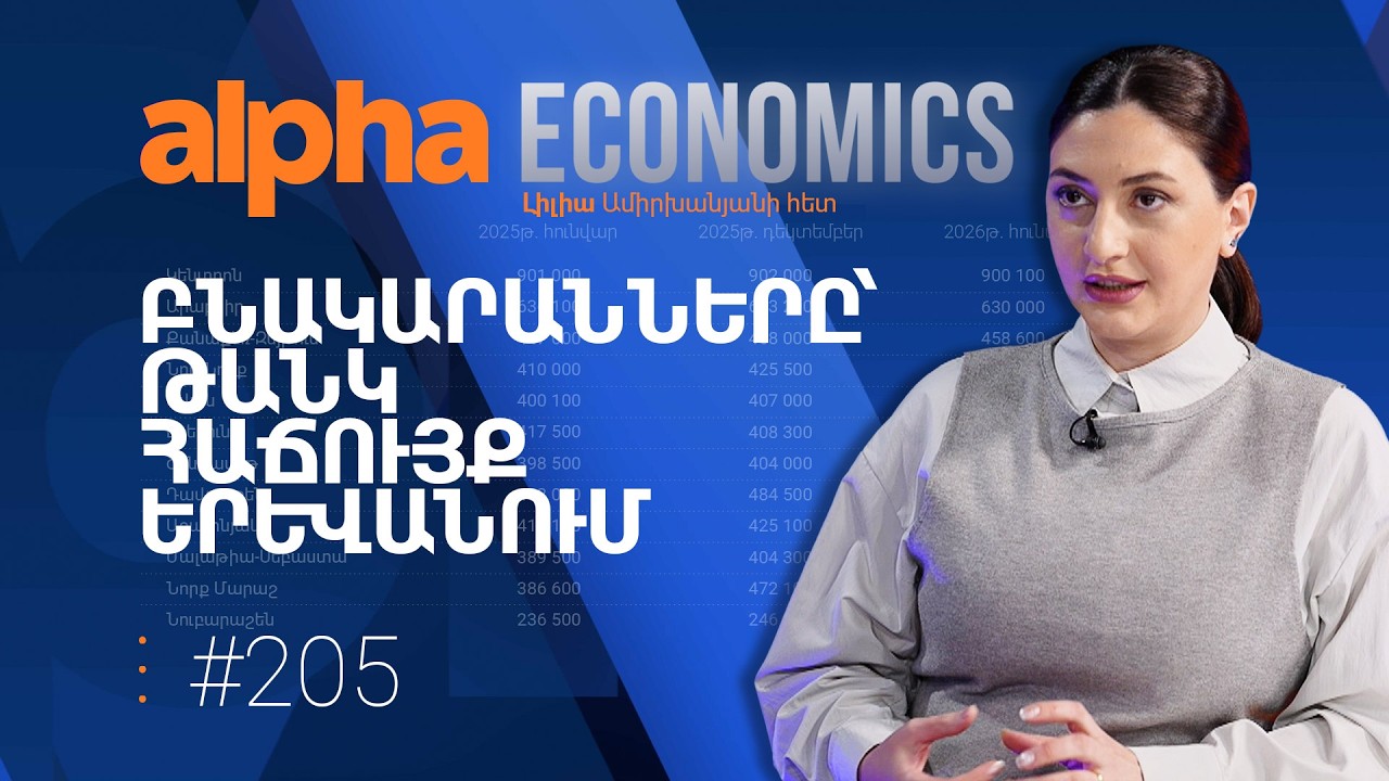 Ինչո՞ւ են բնակարանները շարունակ թանկանում