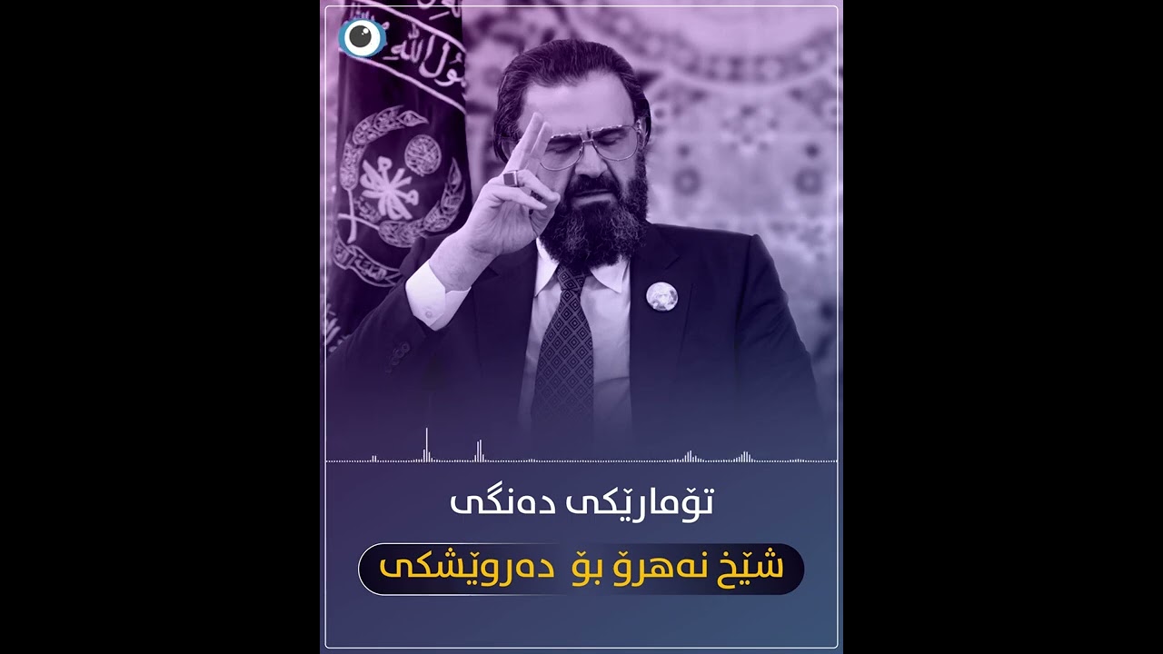 تۆمارێکی دەنگی شێخ نەهرۆ بۆ دەروێشێکی