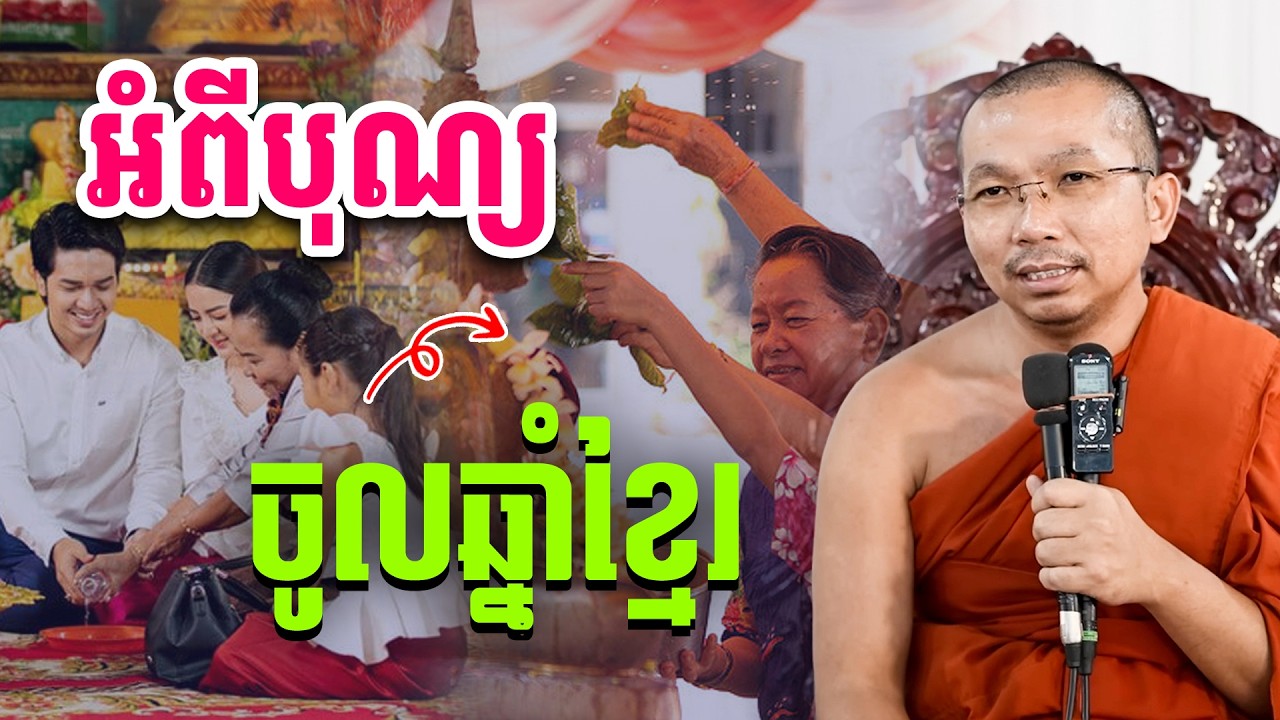 ខ្លឹមសារនៃពីធីបុណ្យចូលឆ្នាំខ្មែរ | រសព្រះធម៌