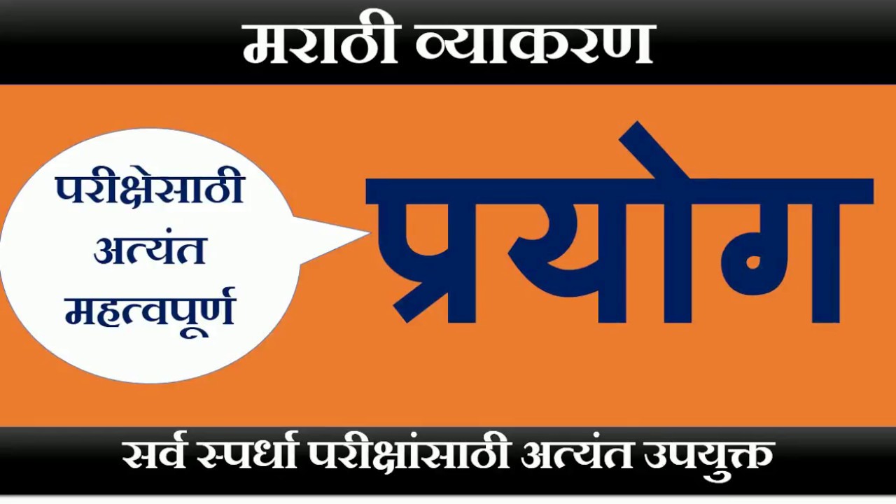 मराठी व्याकरण ||प्रयोग -प्रयोगाचे प्रकार